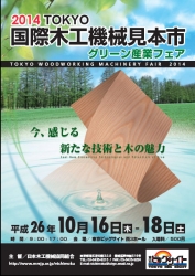 木工機械見本市