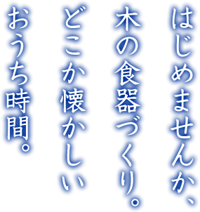 はじめませんか、彫刻刀で食器づくり。