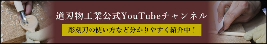 道刃物工業公式YouTubeチャンネル