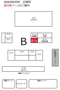 会場図　道刃物ブース