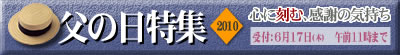 父の日バナー2010