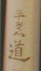 平常心