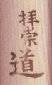 拝崇