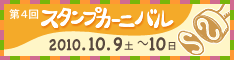 スタンプカーニバル2010