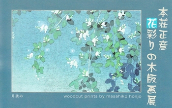 2010本荘木版画展
