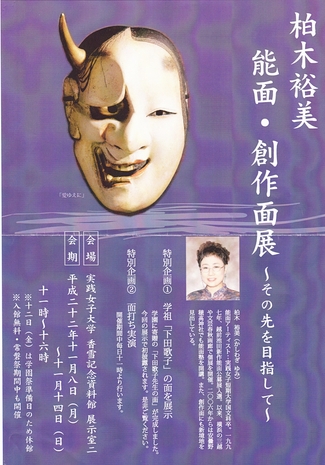 201011柏木能面展