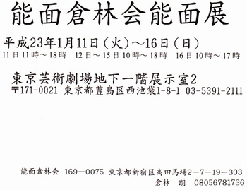 20110111倉林能面展