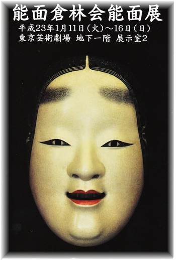 20110111倉林能面展