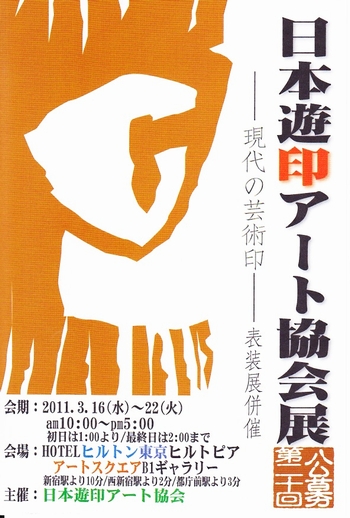2011遊印アート協会展