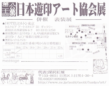 2011遊印アート協会展