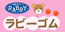 ラビーゴムバナー