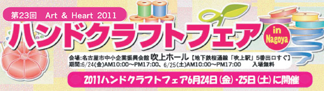 ハンドクラフト2011