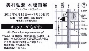 2011奥村木版画展