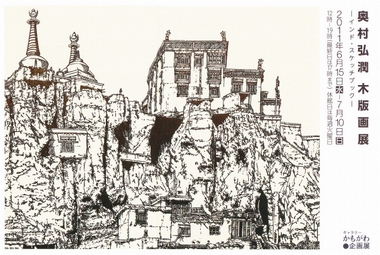 2011奥村木版画展