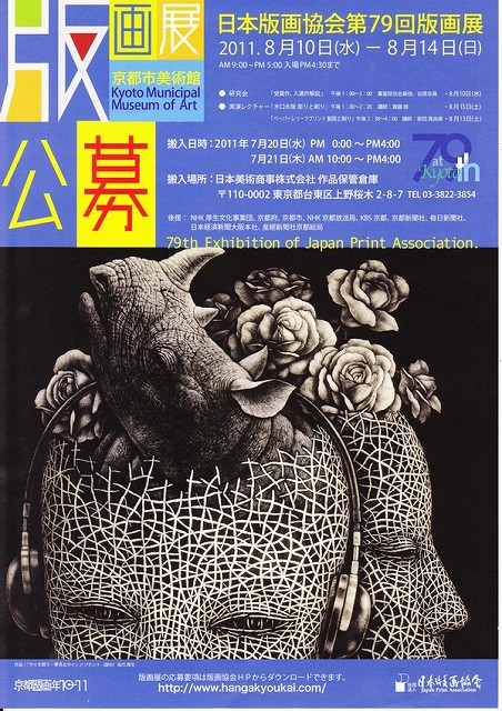 日本版画協会展2011