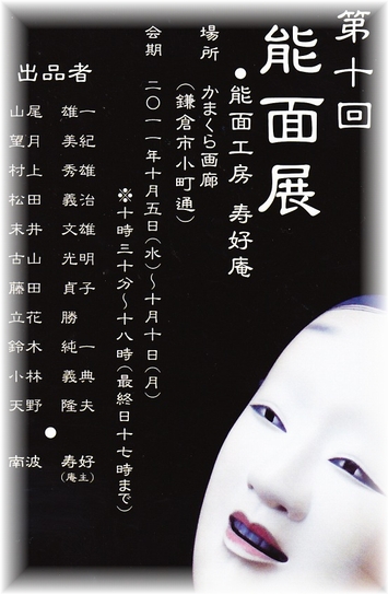 201109南波能面教室展