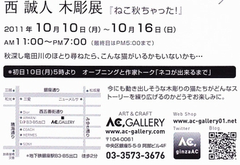 2011西誠人木彫展