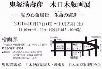 201110鬼塚 木版画展