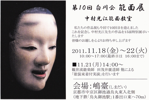 2011白川会能面中村光江