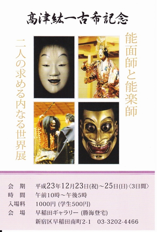 201112高津能面展