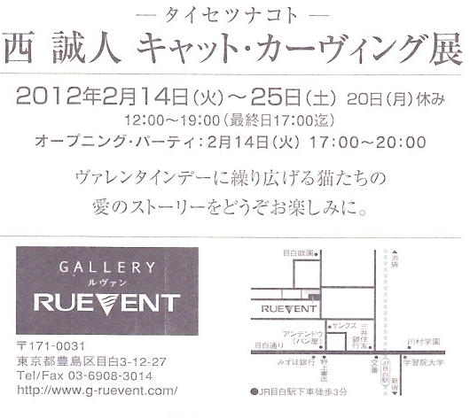 2012西誠人キャット展