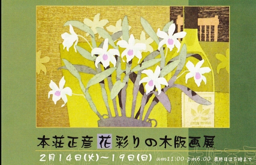 2012本荘 木版画展