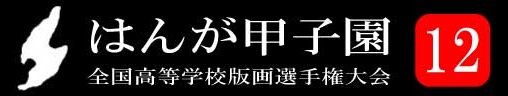 2012はんが甲子園