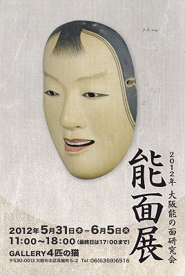 201205大阪能の面研究会