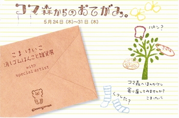 こまけいこさん作品展201205