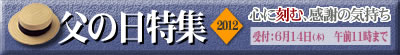 父の日2012バナー