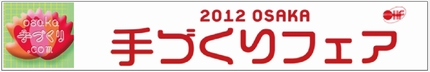 2012大阪手作りフェアバナー