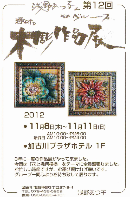201211浅野あつ子展
