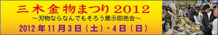 金物まつり2012