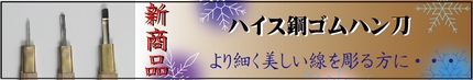 ハイスゴムハン刀