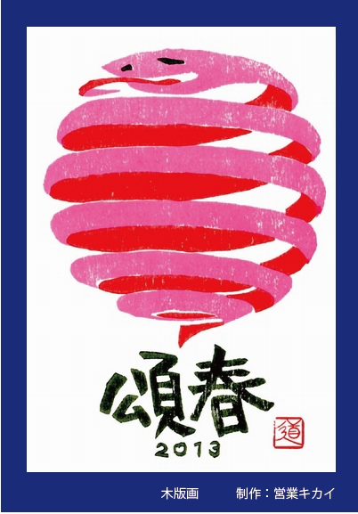 2013版画年賀状