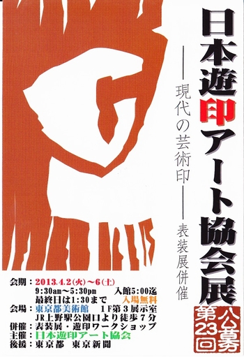 2013遊印アート