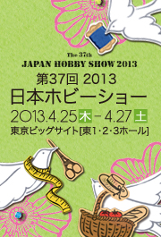 2013ホビーショー
