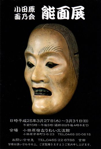 20130327小田原面乃会能面展001