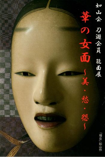 201307如山会 能面展