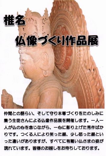 仏像展のお知らせ 椎名仏像づくり作品展 道刃物工業株式会社
