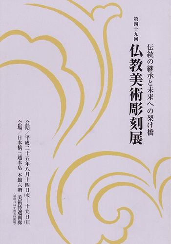 仏教美術協会展25