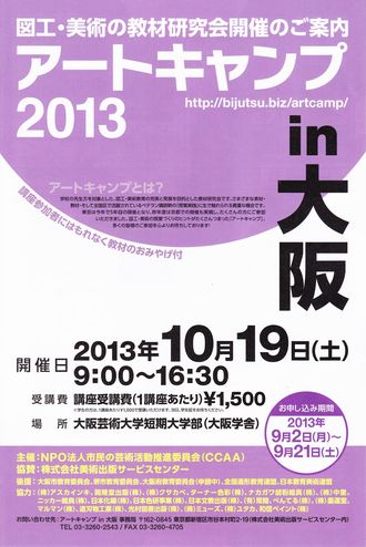 2013アートキャンプin大阪