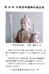 兵庫県仏像彫刻展2014　1