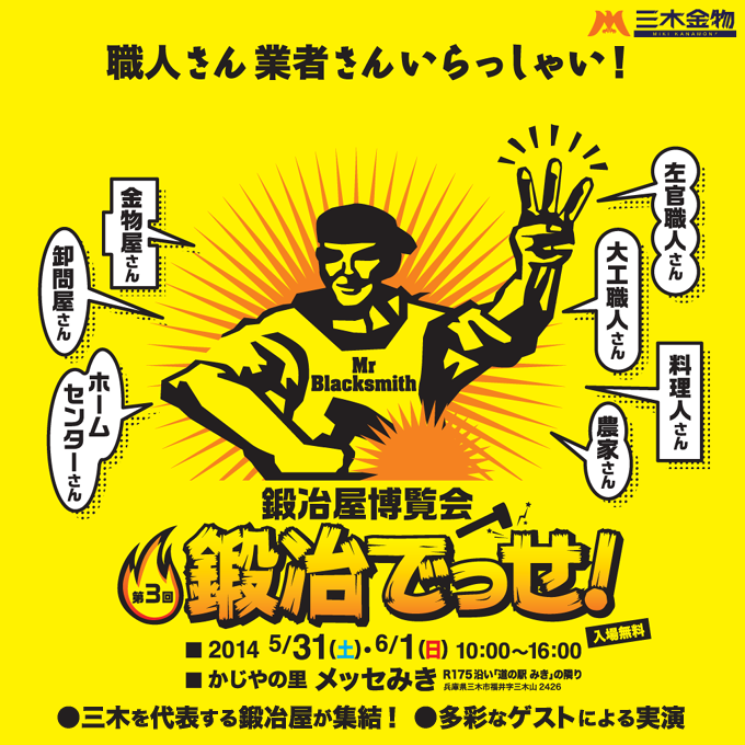 鍛冶でっせ2014
