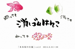 消しゴムはんこ展