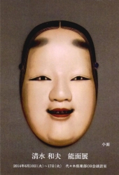 清水氏能面展