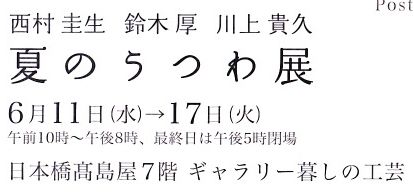 夏のうつわ展
