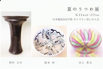 夏のうつわ展