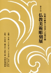 仏教美術彫刻展2014