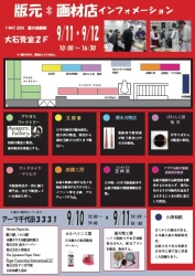版元×画材インフォメーション